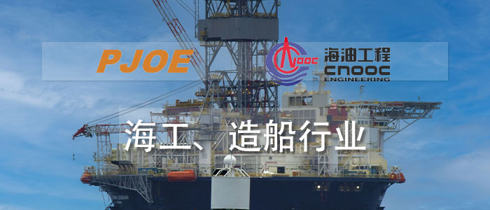 海工、造船行業(yè)
